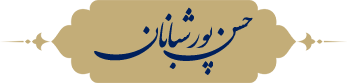 لوگو سایت حسن پورشبانان