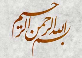 بسم الله الرحمن الرحیم
