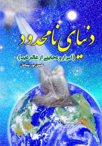 کتاب دنیای نامحدود اثر حسن پورشبانان