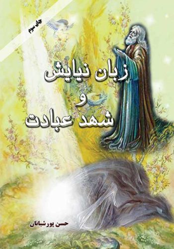 کتاب زبان نیایش و شهد عبادت اثر حاج حسن پورشبانان