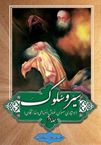 کتاب سیر و سلوک جلد دوم اثر حاج حسن پورشبانان