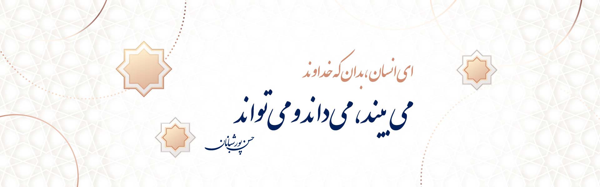 شعار پیر: خداوند میبیند، میداند و میتواند