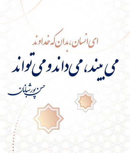 خداوند میبیند، میداند و میتواند - حسن پورشبانان