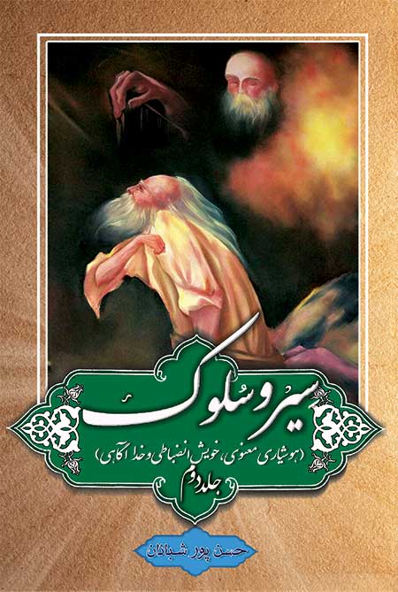 کتاب سیر و سلوک جلد دوم اثر حاج حسن پورشبانان